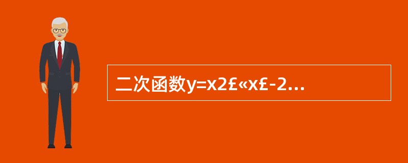 二次函数y=x2£«x£­2的图像与.72轴的交点坐标为 ( )