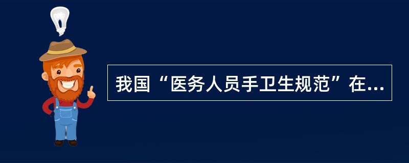 我国“医务人员手卫生规范”在()实施
