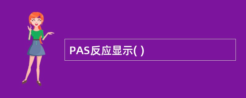 PAS反应显示( )