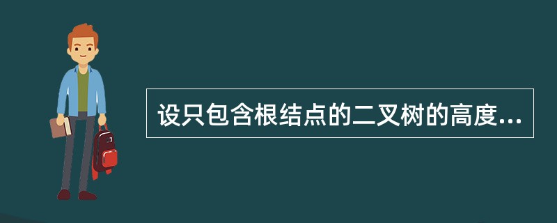 设只包含根结点的二叉树的高度为0,则高度为k的二叉树的最小结点数为______。