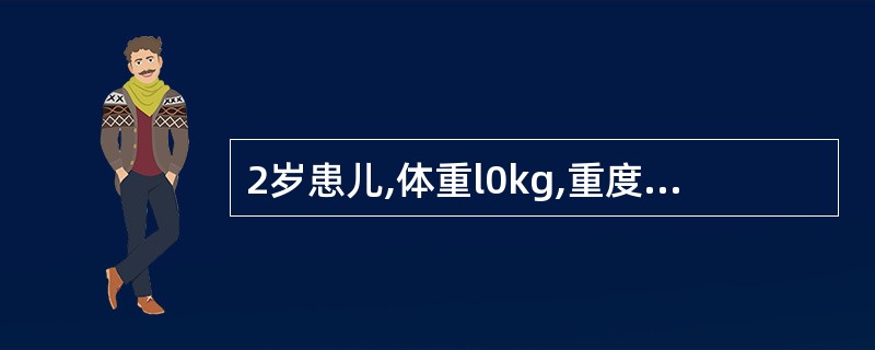 2岁患儿,体重l0kg,重度低渗性脱水,为扩充血容量所用2:1液的量应为(