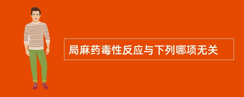 局麻药毒性反应与下列哪项无关