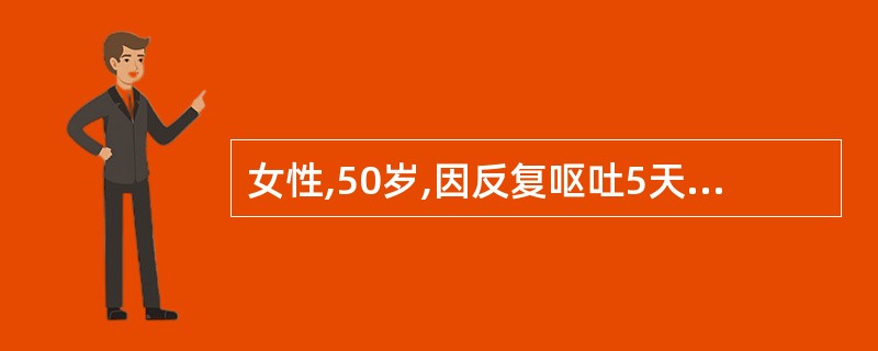 女性,50岁,因反复呕吐5天入院。血清钠118mmol£¯L,脉搏120次£¯m