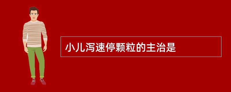 小儿泻速停颗粒的主治是