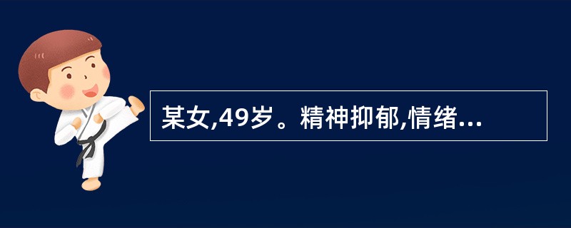 某女,49岁。精神抑郁,情绪不宁,胸胁胀痛,胸闷嗳气善太息。舌苔薄腻,脉弦。医生