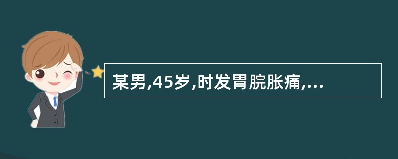 某男,45岁,时发胃脘胀痛,串及两协,得嗳气或矢气则舒,情绪郁怒则加重,伴胸闷食