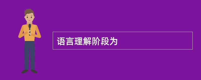 语言理解阶段为