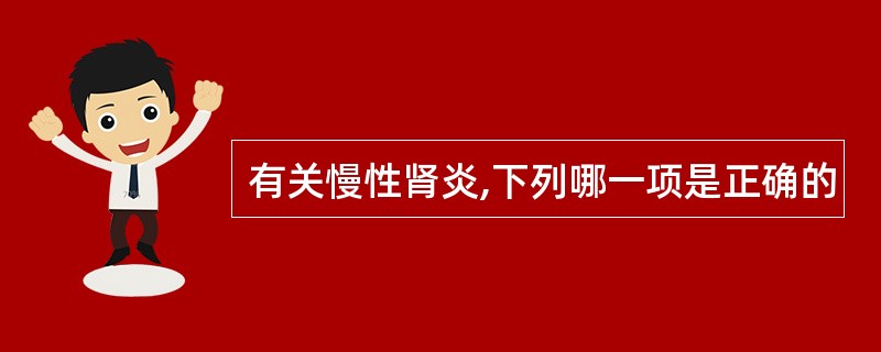 有关慢性肾炎,下列哪一项是正确的