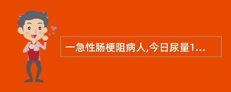 一急性肠梗阻病人,今日尿量1500ml,呕吐250ml,胃肠减压液约1000ml