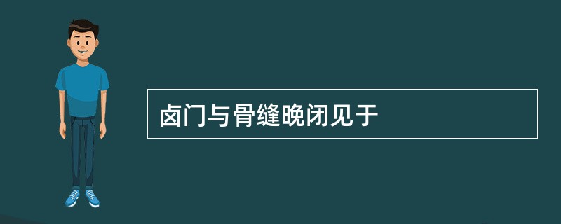 卤门与骨缝晚闭见于