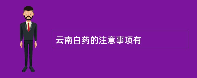 云南白药的注意事项有