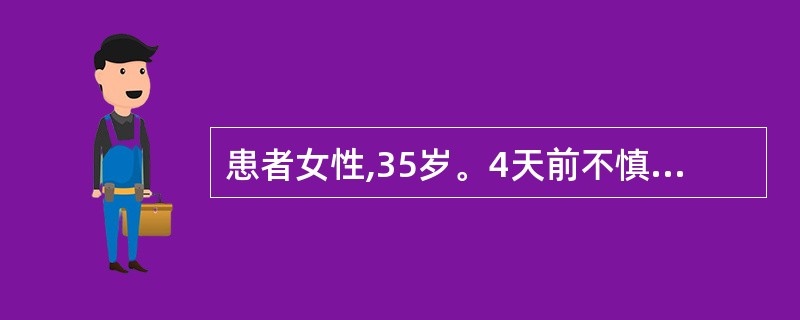 患者女性,35岁。4天前不慎刺伤中指末节指腹,当时因出血少量,未予特殊处理。昨日