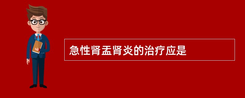 急性肾盂肾炎的治疗应是