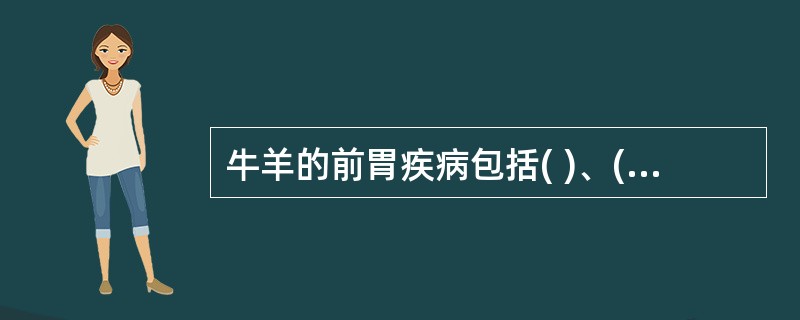 牛羊的前胃疾病包括( )、( )、( )、创伤性网胃炎、重瓣胃阻塞。