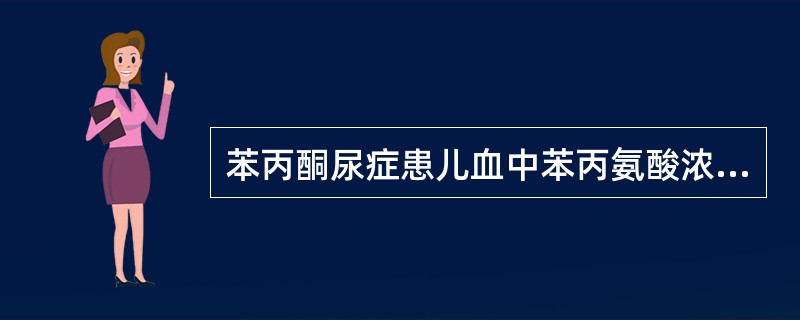 苯丙酮尿症患儿血中苯丙氨酸浓度应维持在