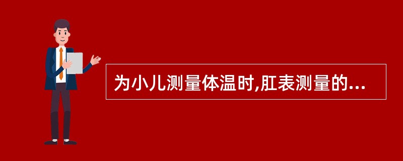 为小儿测量体温时,肛表测量的时间是