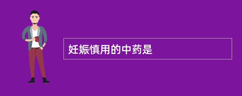 妊娠慎用的中药是