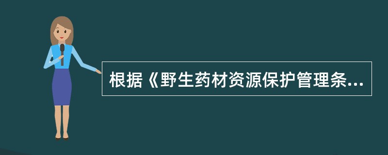 根据《野生药材资源保护管理条例》,禁止采猎的野生物种药材是