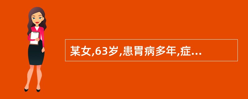 某女,63岁,患胃病多年,症见脘腹疼痛,喜温喜按,噪杂吞酸,食少,证属脾胃虚寒,