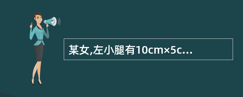 某女,左小腿有10cm×5cm的肉芽组织水肿创面,换药时,选用的湿敷药液是