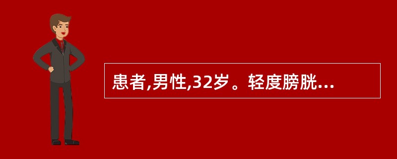 患者,男性,32岁。轻度膀胱刺激症状1个月就诊,尿常规检查:白细胞4~5个£¯H