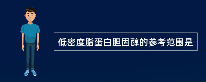 低密度脂蛋白胆固醇的参考范围是