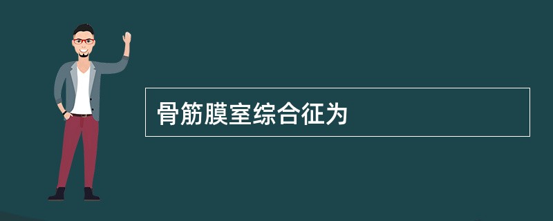 骨筋膜室综合征为