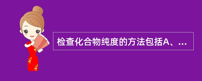 检查化合物纯度的方法包括A、高效液相色谱法B、纸色谱法C、薄层色谱法D、气相色谱