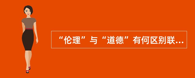 “伦理”与“道德”有何区别联系?