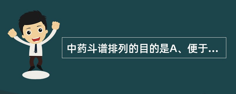 中药斗谱排列的目的是A、便于审核发药B、便于特殊药品的存放C、便于药品质量自查D