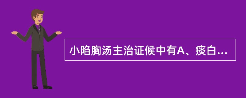 小陷胸汤主治证候中有A、痰白而稀B、干咳无痰C、咳痰黄稠D、咳嗽痰多E、痰中带血