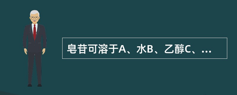 皂苷可溶于A、水B、乙醇C、乙醚D、丙酮E、含水丁醇