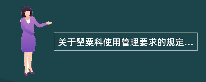 关于罂粟科使用管理要求的规定,下列正确的有