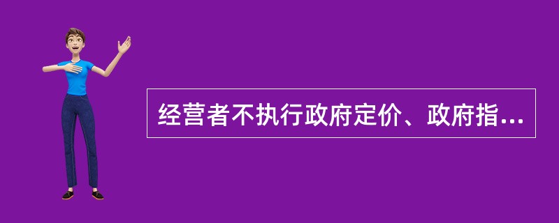 经营者不执行政府定价、政府指导价以及法定价格干预措施、紧急措施的A、责令改正B、