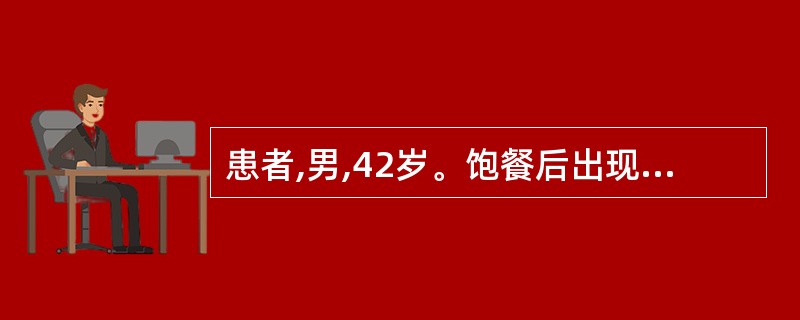 患者,男,42岁。饱餐后出现腹部腰带状疼痛并向腰背部放射,伴恶心呕吐,诊断为急性