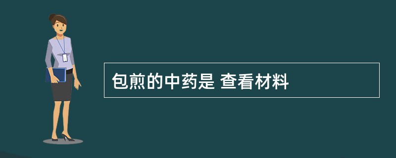 包煎的中药是 查看材料