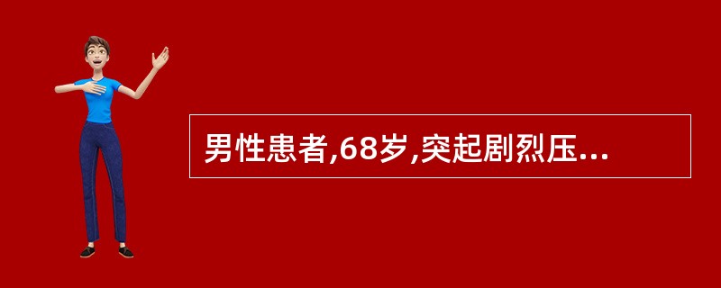 男性患者,68岁,突起剧烈压榨样胸痛、呕吐伴窒息感2小时入院。查心率110次£¯