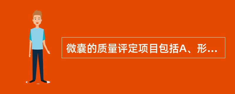 微囊的质量评定项目包括A、形态与粒径B、载药量C、包封率D、药物的释放速率E、含