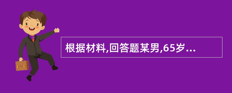 根据材料,回答题某男,65岁。哮喘10余年,气短乏力,痰多清稀,食纳减少,腹胀便