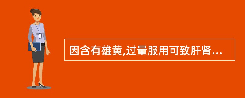 因含有雄黄,过量服用可致肝肾功能损害的中成药是