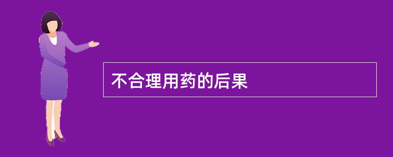 不合理用药的后果