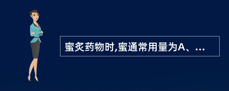 蜜炙药物时,蜜通常用量为A、10%~20%B、30%C、20%~25%D、35%