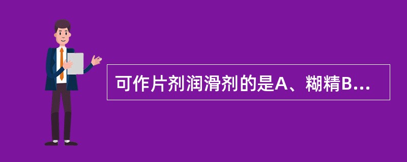 可作片剂润滑剂的是A、糊精B、PVPC、羧甲基淀粉D、硬脂酸镁E、乙醇