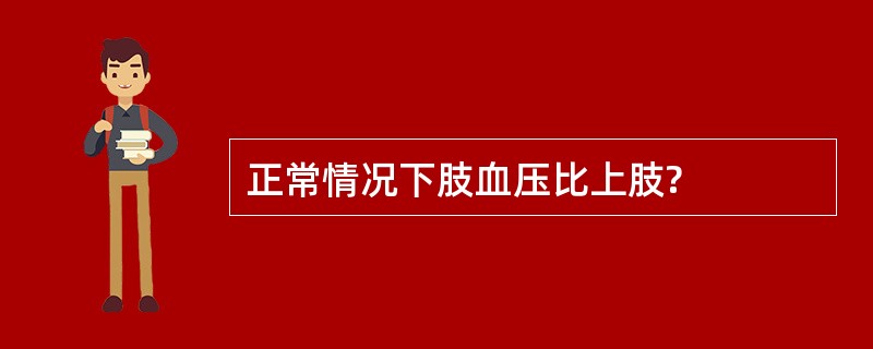 正常情况下肢血压比上肢?