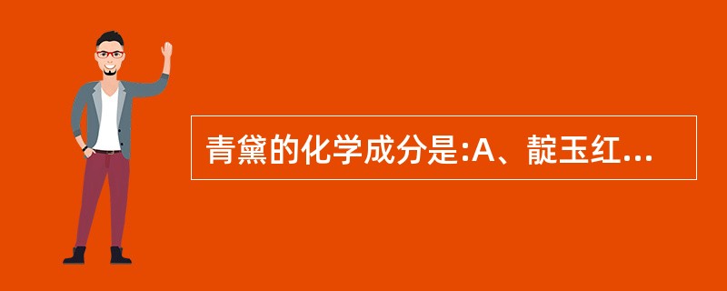 青黛的化学成分是:A、靛玉红B、靛蓝C、色胺酮D、靛棕E、靛黄