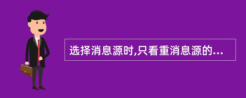 选择消息源时,只看重消息源的头衔、名气即可。()