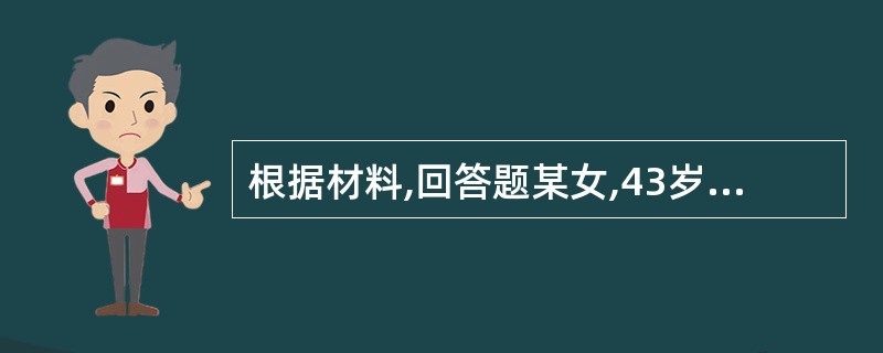 根据材料,回答题某女,43岁,入睡困难,且多梦易醒,心悸健忘,精疲食少,四肢倦怠