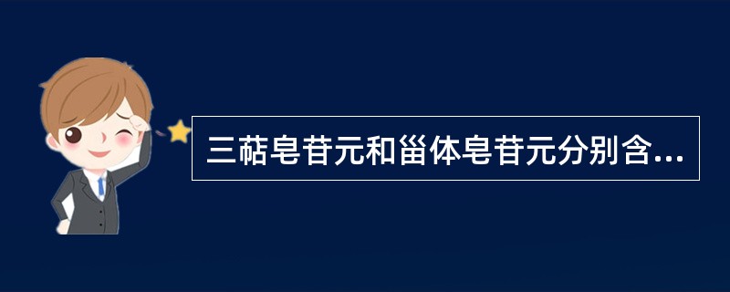 三萜皂苷元和甾体皂苷元分别含有多少个碳原子A、27,30B、30,27C、23,