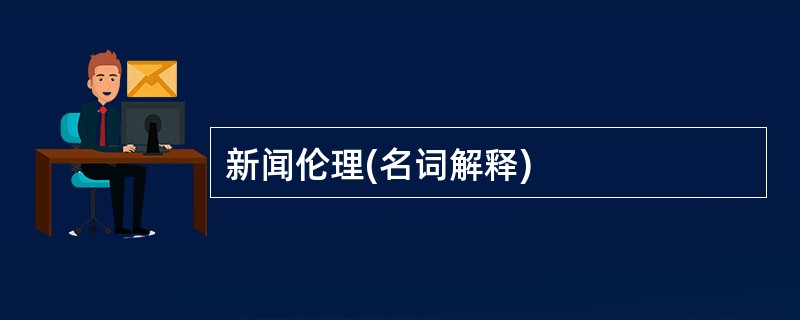 新闻伦理(名词解释)