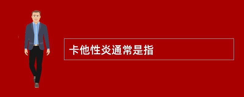 卡他性炎通常是指